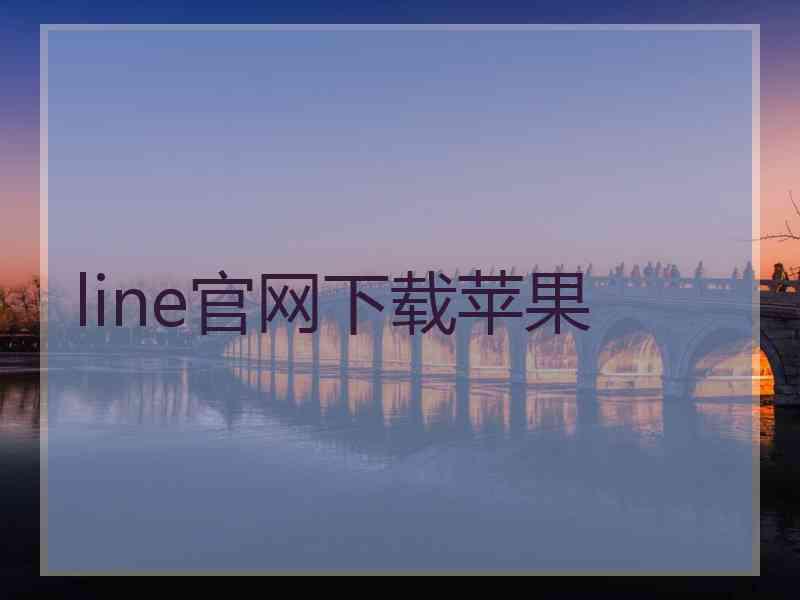 line官网下载苹果