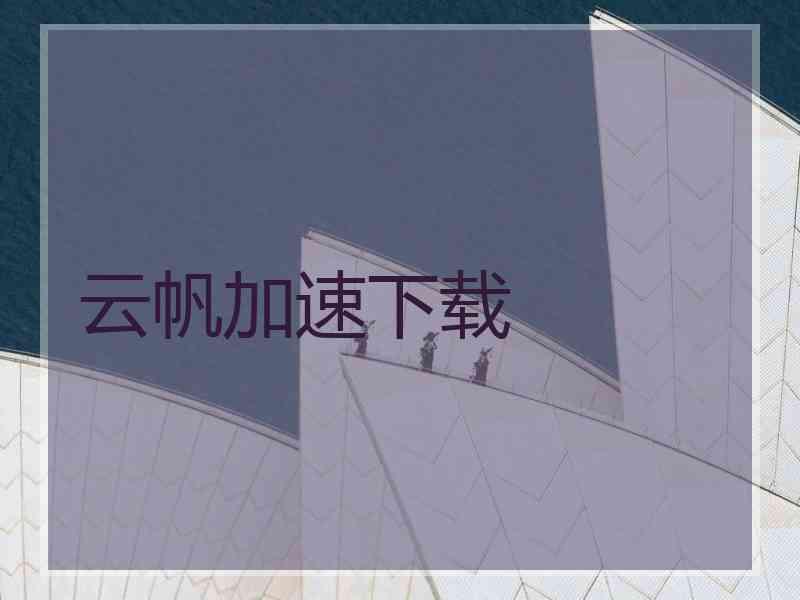 云帆加速下载