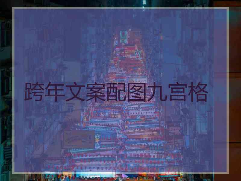 跨年文案配图九宫格