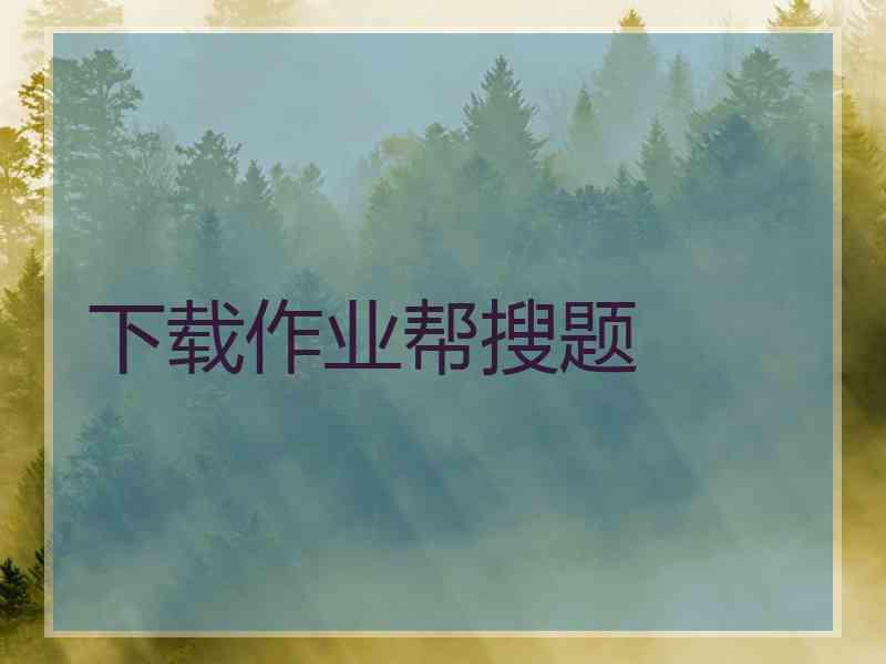 下载作业帮搜题