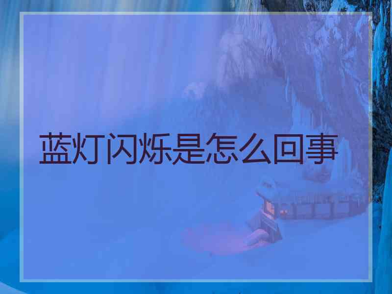 蓝灯闪烁是怎么回事