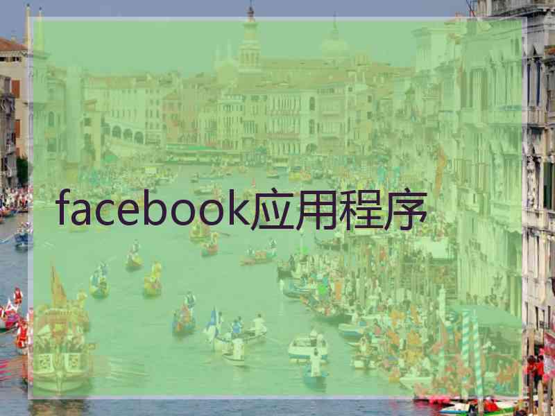 facebook应用程序
