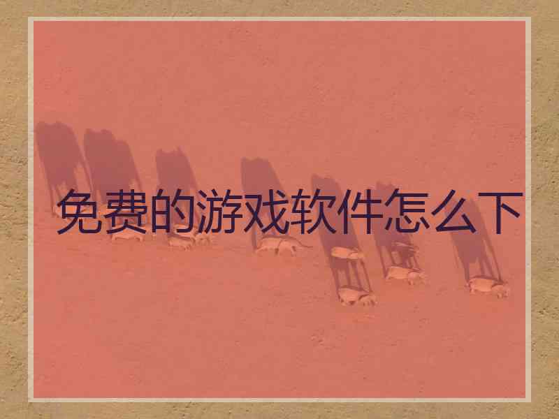 免费的游戏软件怎么下