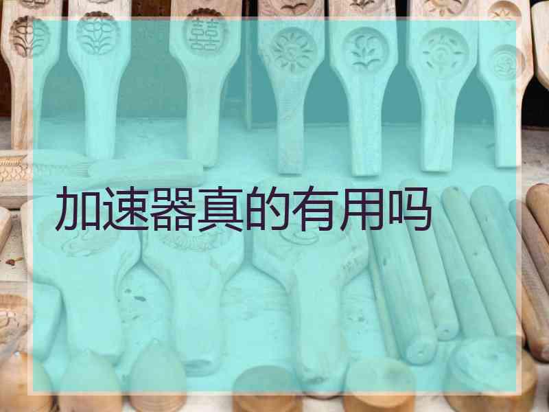 加速器真的有用吗