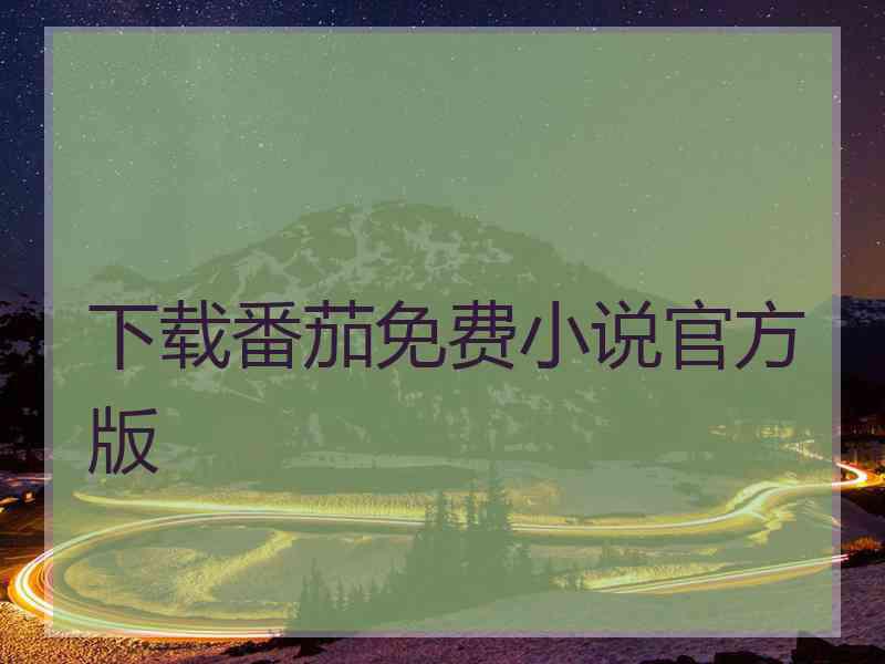 下载番茄免费小说官方版