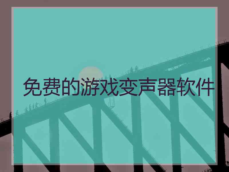 免费的游戏变声器软件