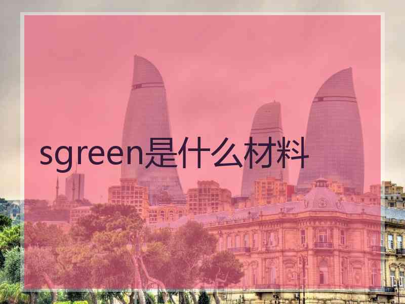 sgreen是什么材料