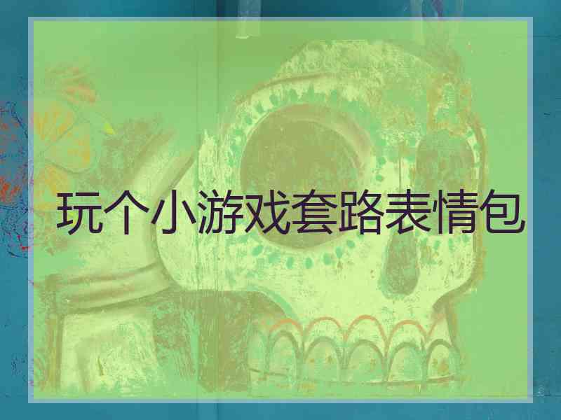 玩个小游戏套路表情包