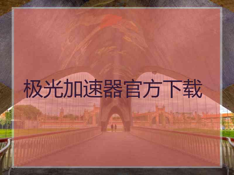 极光加速器官方下载