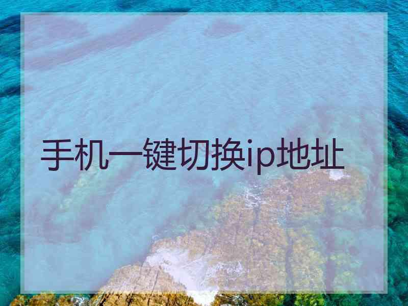 手机一键切换ip地址