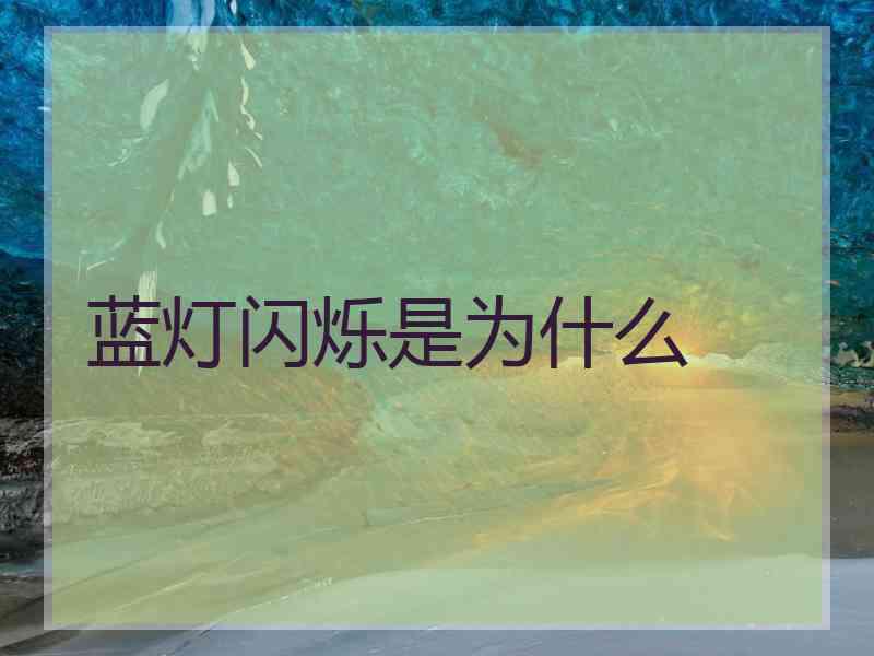 蓝灯闪烁是为什么
