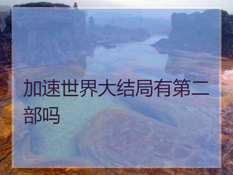 加速世界大结局有第二部吗