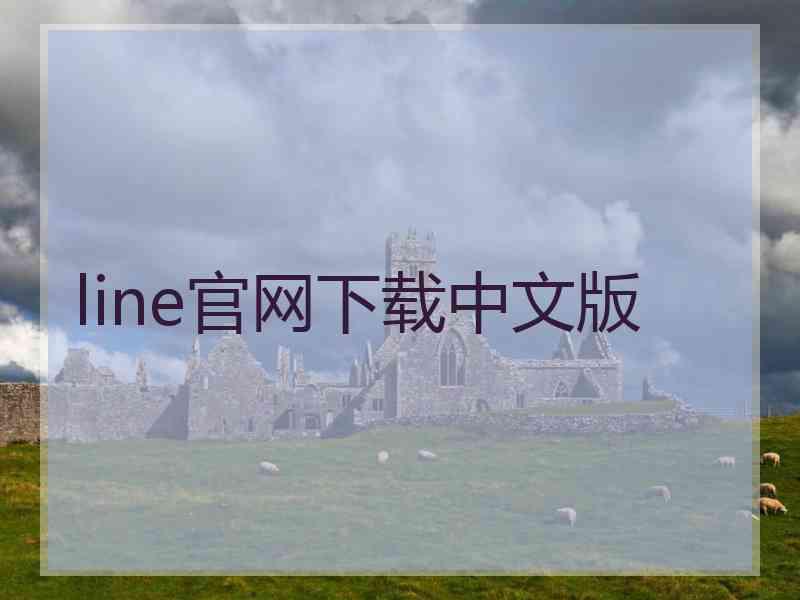 line官网下载中文版
