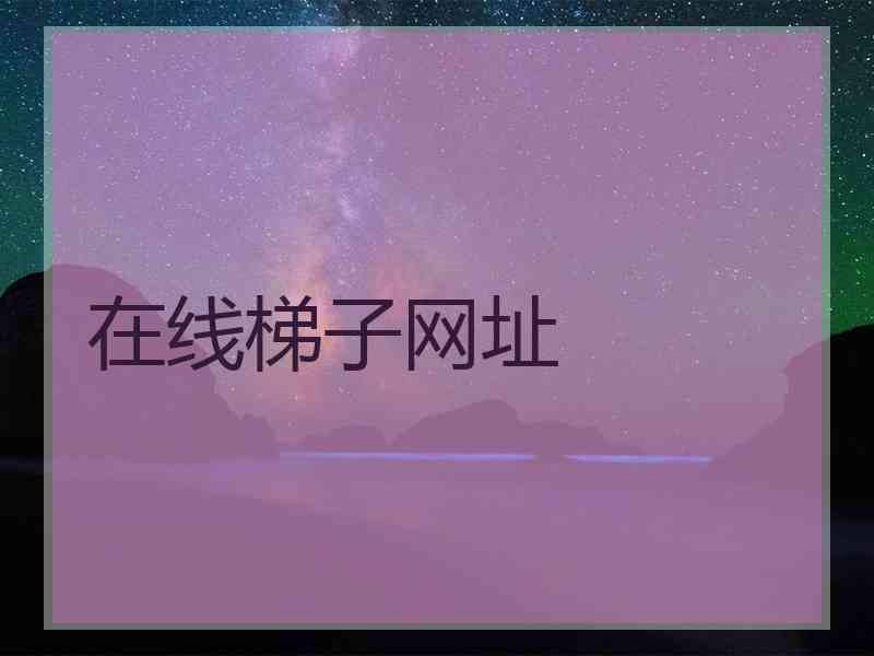在线梯子网址