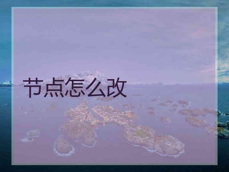 节点怎么改