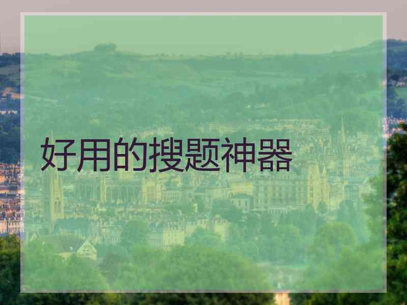 好用的搜题神器