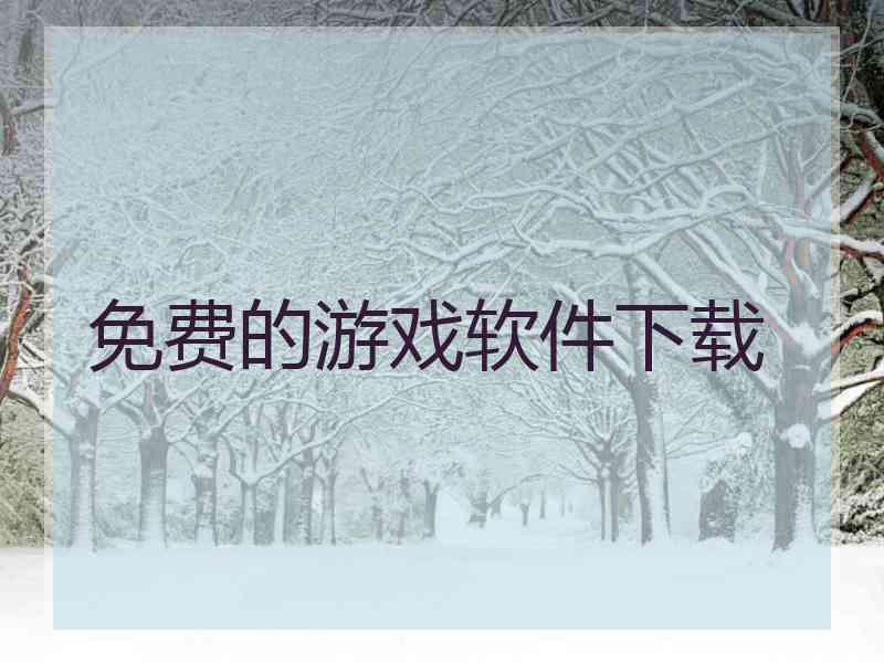 免费的游戏软件下载