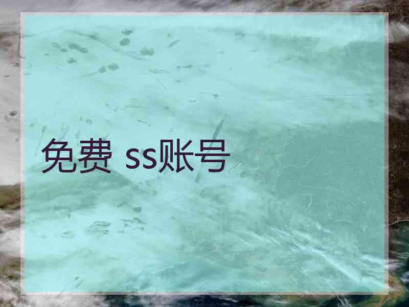 免费 ss账号