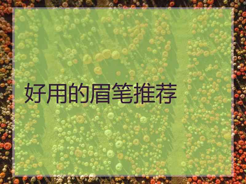 好用的眉笔推荐