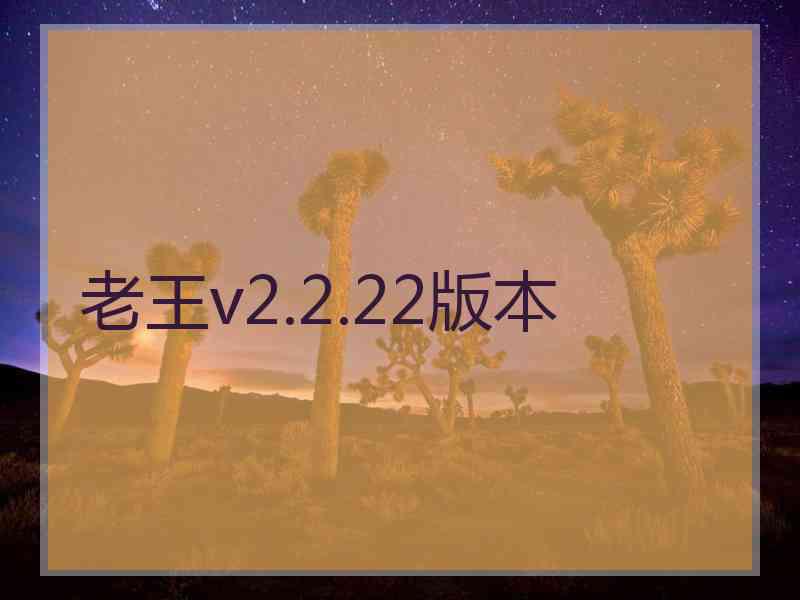 老王v2.2.22版本