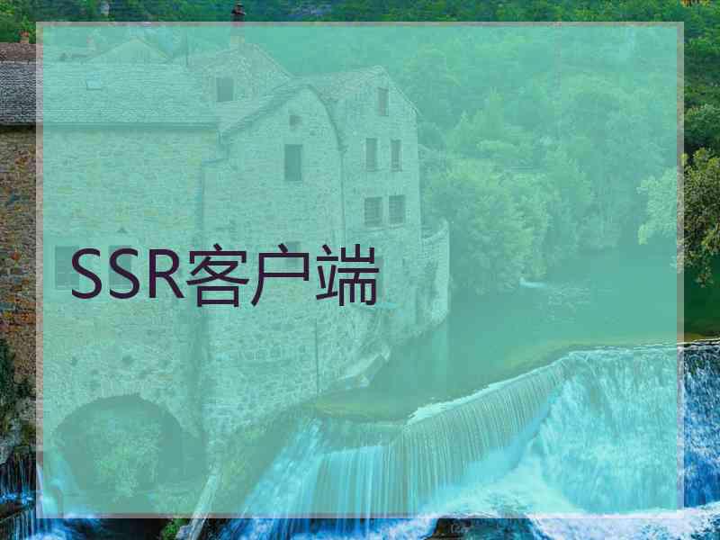 SSR客户端