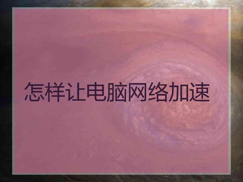 怎样让电脑网络加速