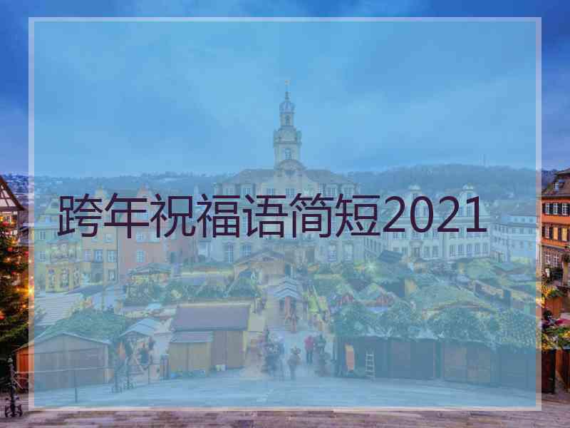 跨年祝福语简短2021