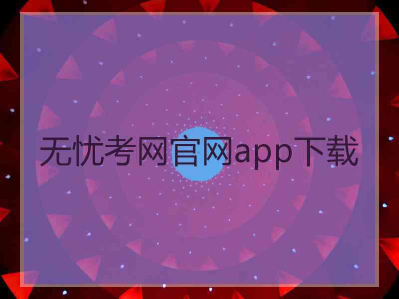 无忧考网官网app下载