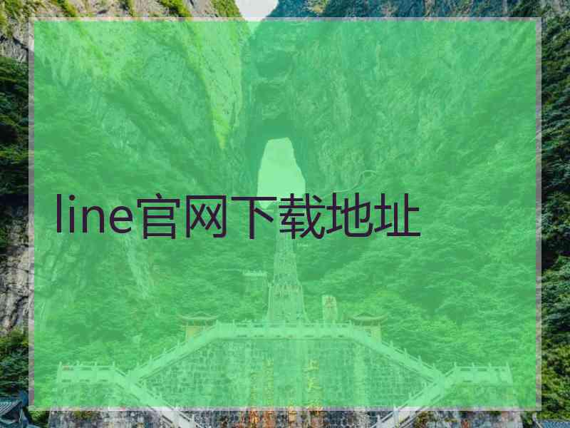 line官网下载地址