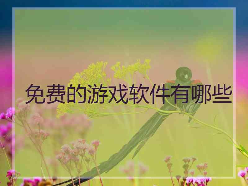 免费的游戏软件有哪些
