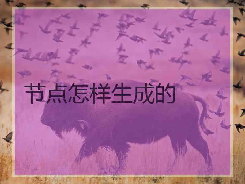 节点怎样生成的