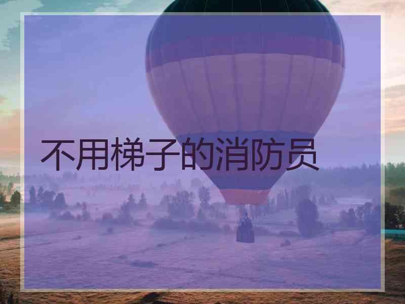 不用梯子的消防员
