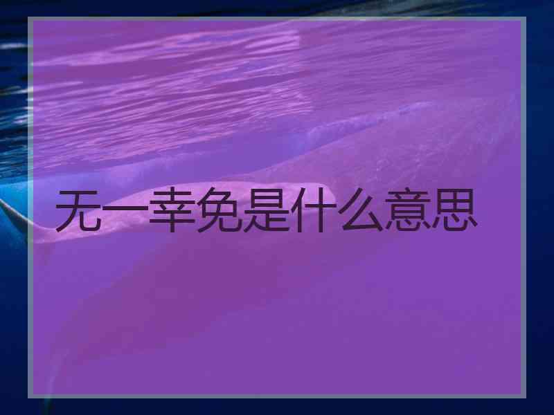 无一幸免是什么意思