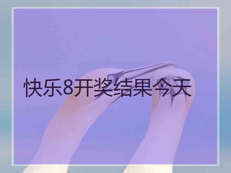 快乐8开奖结果今天