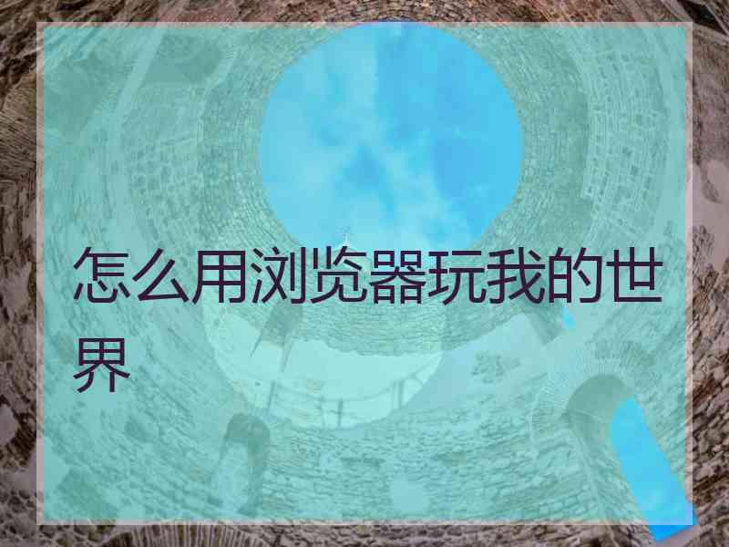 怎么用浏览器玩我的世界