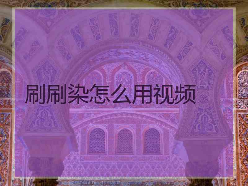 刷刷染怎么用视频