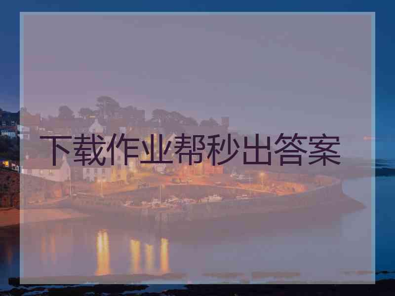 下载作业帮秒出答案