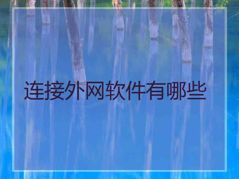 连接外网软件有哪些
