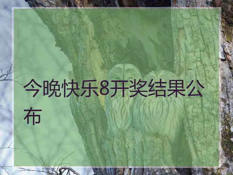 今晚快乐8开奖结果公布