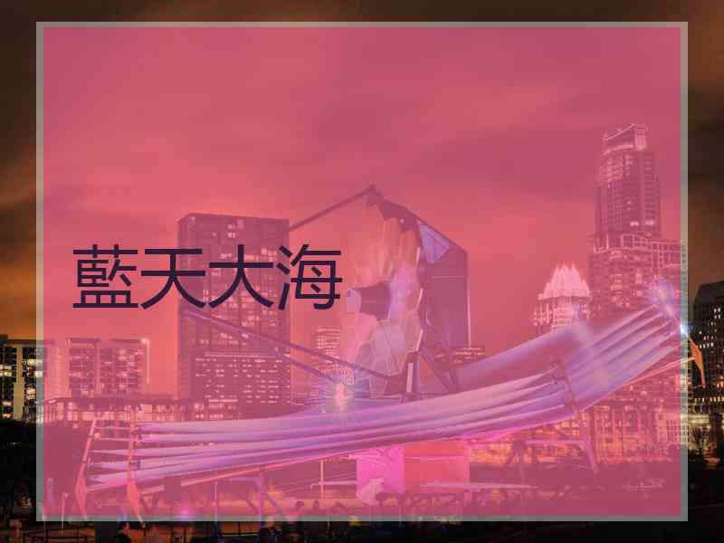 藍天大海