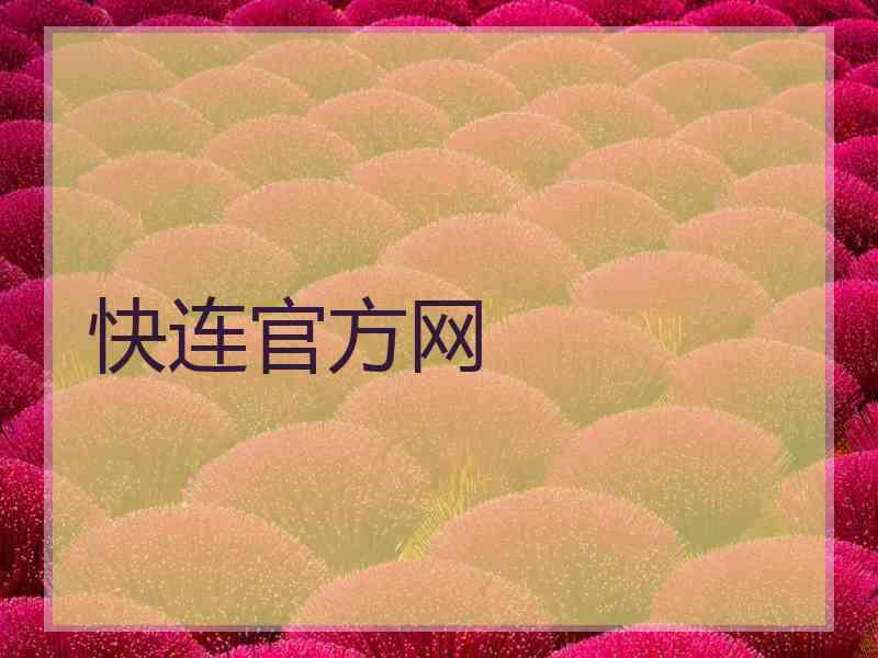 快连官方网