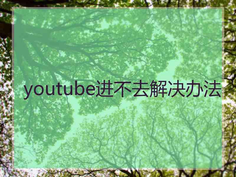 youtube进不去解决办法
