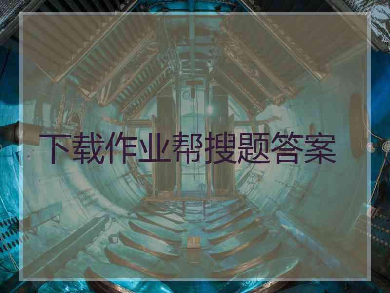 下载作业帮搜题答案