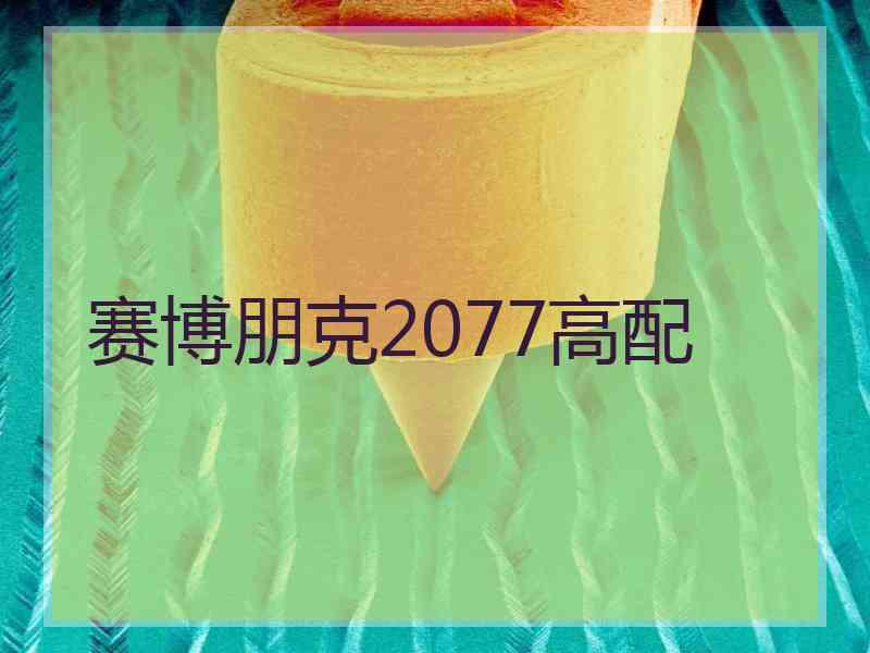 赛博朋克2077高配
