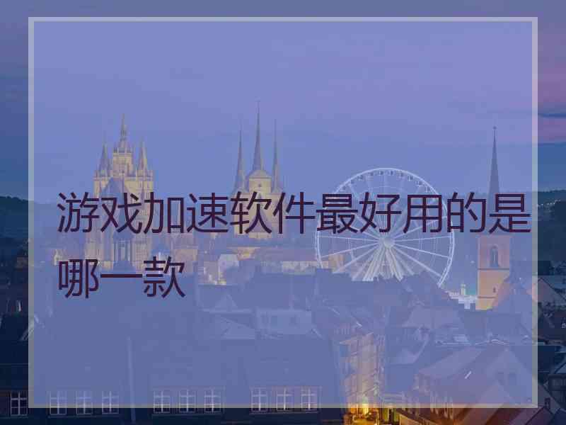游戏加速软件最好用的是哪一款