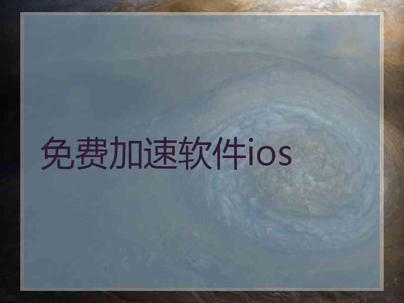 免费加速软件ios