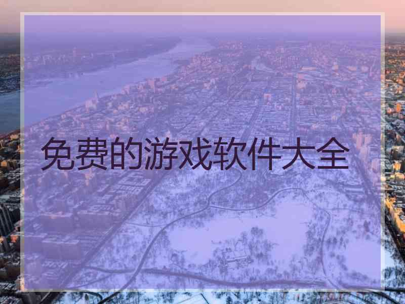 免费的游戏软件大全