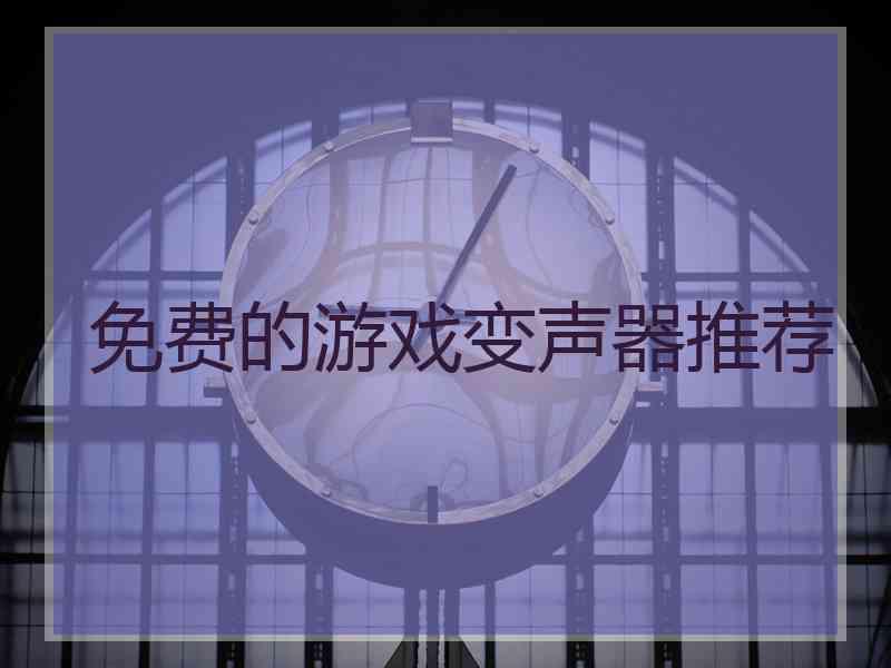 免费的游戏变声器推荐