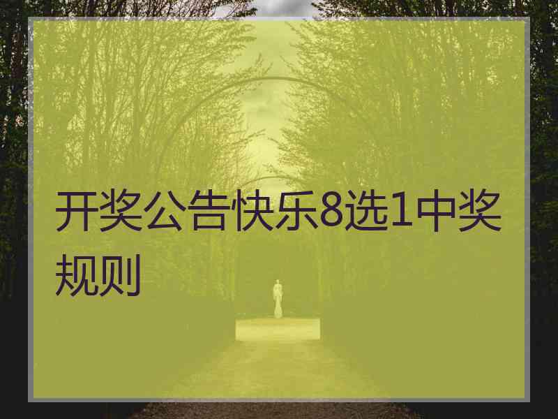 开奖公告快乐8选1中奖规则