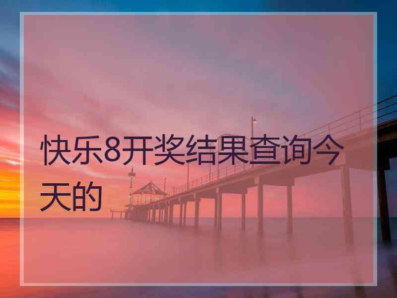 快乐8开奖结果查询今天的